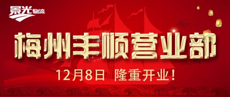 12月8日，梅州丰顺营业部正式开业…